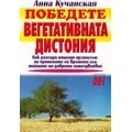 Победете вегетативната дистония Победете вегетативната дистония
